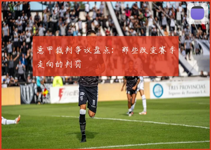 意甲裁判争议盘点：那些改变赛季走向的判罚