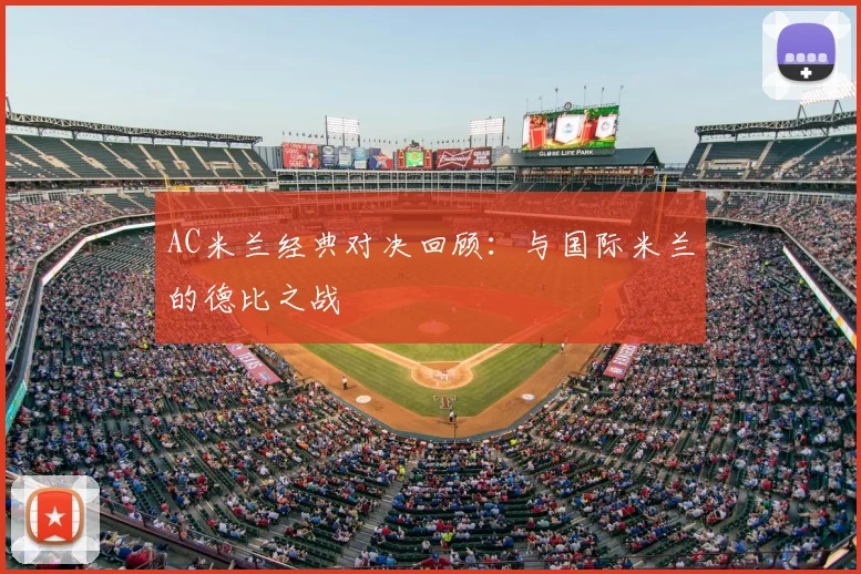 AC米兰经典对决回顾:与国际米兰的德比之战