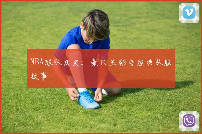 NBA球队历史:豪门王朝与经典队服故事