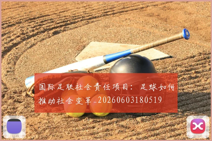 国际足联社会责任项目:足球如何推动社会变革_20260603180519
