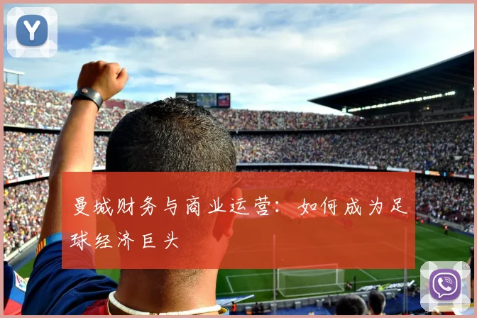 曼城财务与商业运营:如何成为足球经济巨头