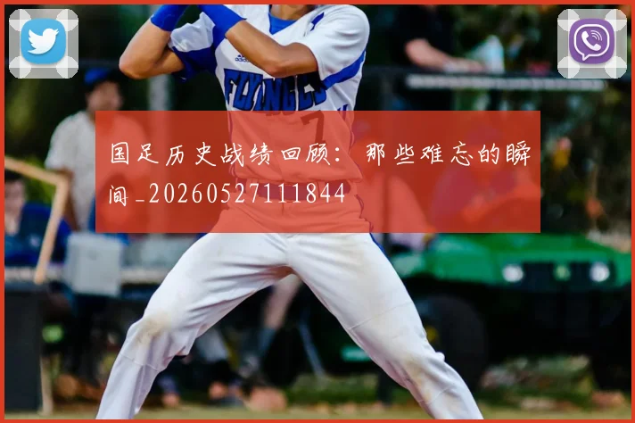 国足历史战绩回顾:那些难忘的瞬间_20260527111844