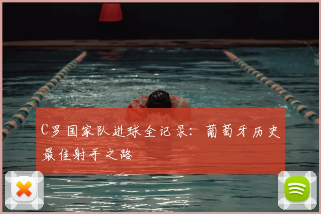 C罗国家队进球全记录：葡萄牙历史最佳射手之路