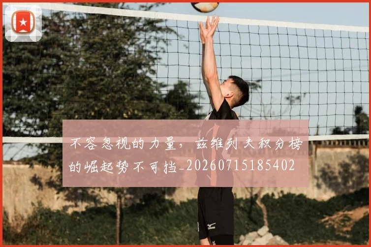 不容忽视的力量，兹维列夫积分榜的崛起势不可挡_20260715185402