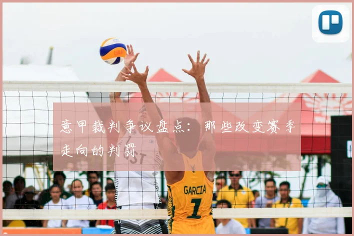意甲裁判争议盘点：那些改变赛季走向的判罚