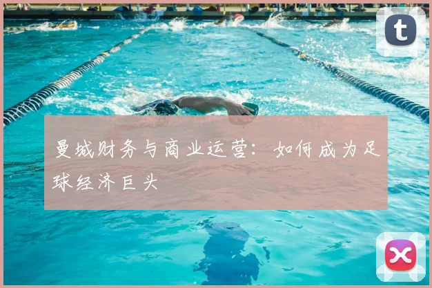 曼城财务与商业运营：如何成为足球经济巨头