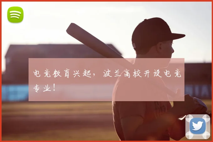 电竞教育兴起,波兰高校开设电竞专业!