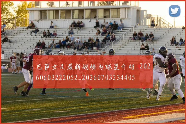 巴萨女足最新战绩与球星介绍_20260603222052_20260703234405