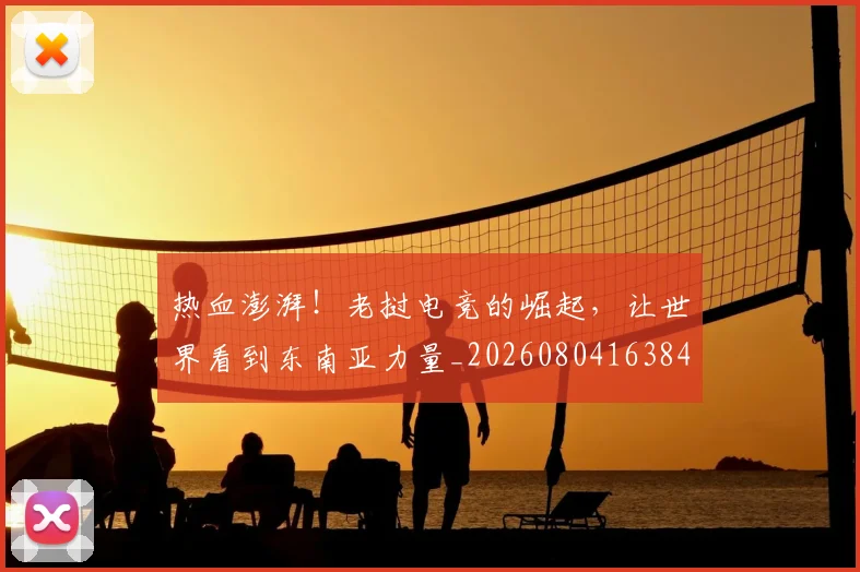热血澎湃！老挝电竞的崛起，让世界看到东南亚力量_20260804163840