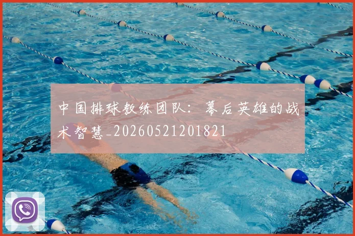 中国排球教练团队:幕后英雄的战术智慧_20260521201821