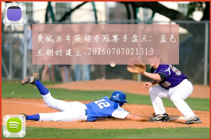 曼城历年英超夺冠赛季盘点:蓝色王朝的建立_20260707021313