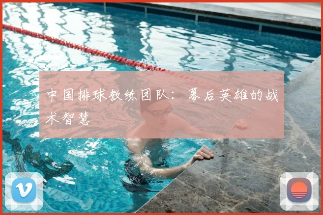 中国排球教练团队：幕后英雄的战术智慧