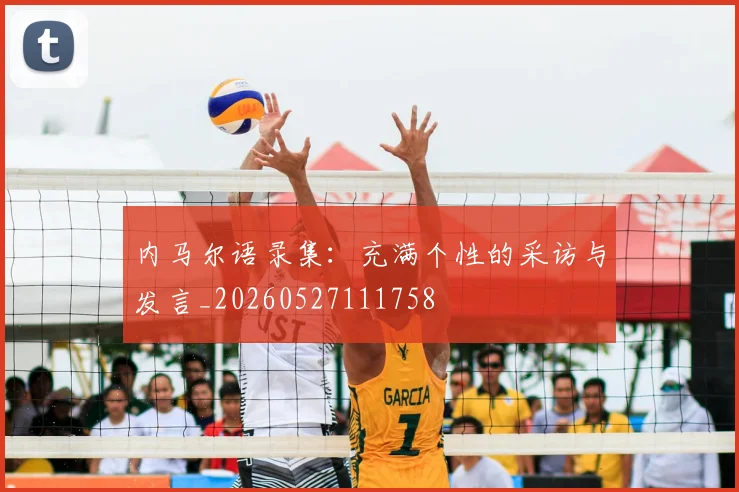 内马尔语录集：充满个性的采访与发言_20260527111758