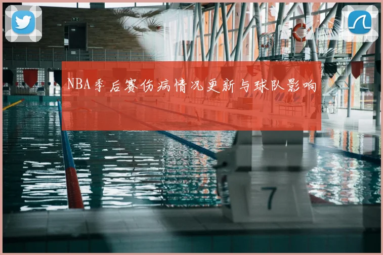 NBA季后赛伤病情况更新与球队影响