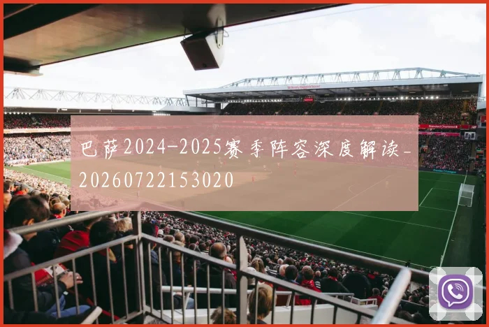 巴萨2024-2025赛季阵容深度解读_20260722153020