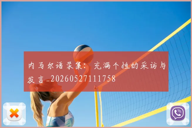 内马尔语录集:充满个性的采访与发言_20260527111758