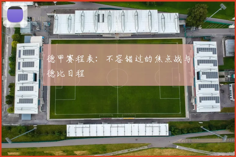 德甲赛程表：不容错过的焦点战与德比日程