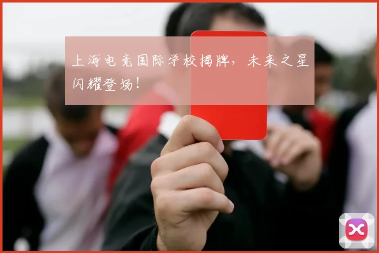 上海电竞国际学校揭牌,未来之星闪耀登场!