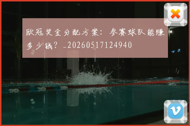 欧冠奖金分配方案：参赛球队能赚多少钱？_20260517124940