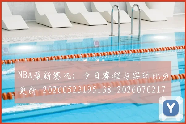 NBA最新赛况：今日赛程与实时比分更新_20260523195138_20260702170743
