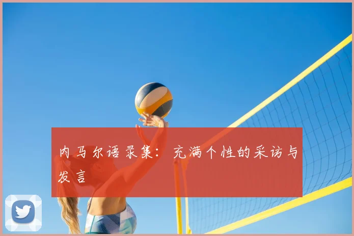 内马尔语录集:充满个性的采访与发言