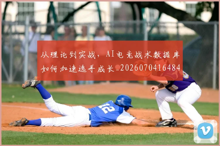 从理论到实战,AI电竞战术数据库如何加速选手成长_20260704164843