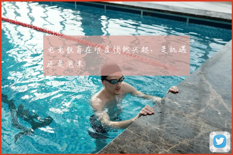 电竞教育在印度悄然兴起，是机遇还是泡沫