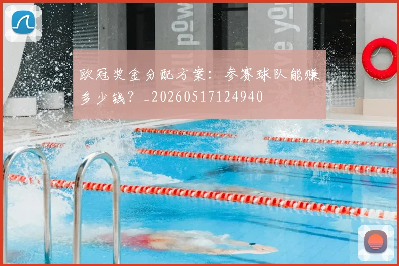 欧冠奖金分配方案:参赛球队能赚多少钱?_20260517124940