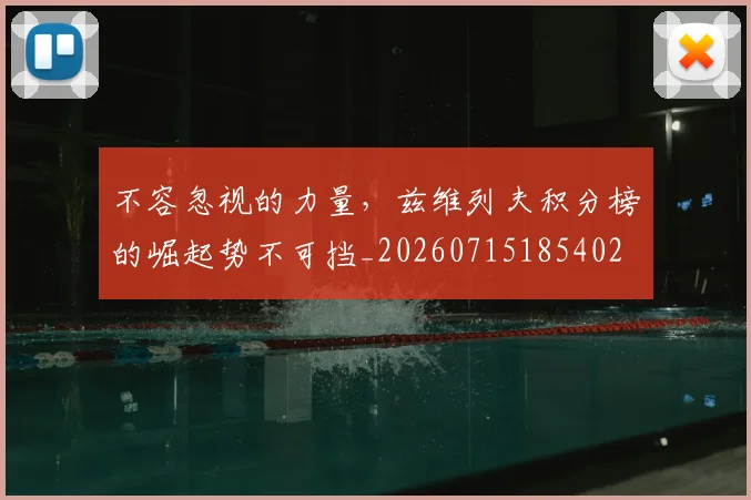 不容忽视的力量，兹维列夫积分榜的崛起势不可挡_20260715185402