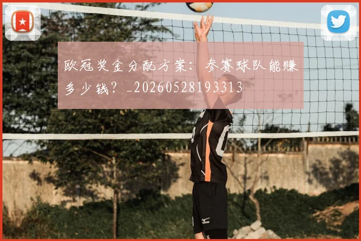 欧冠奖金分配方案:参赛球队能赚多少钱?_20260528193313