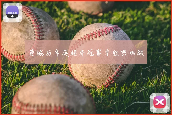 曼城历年英超夺冠赛季经典回顾