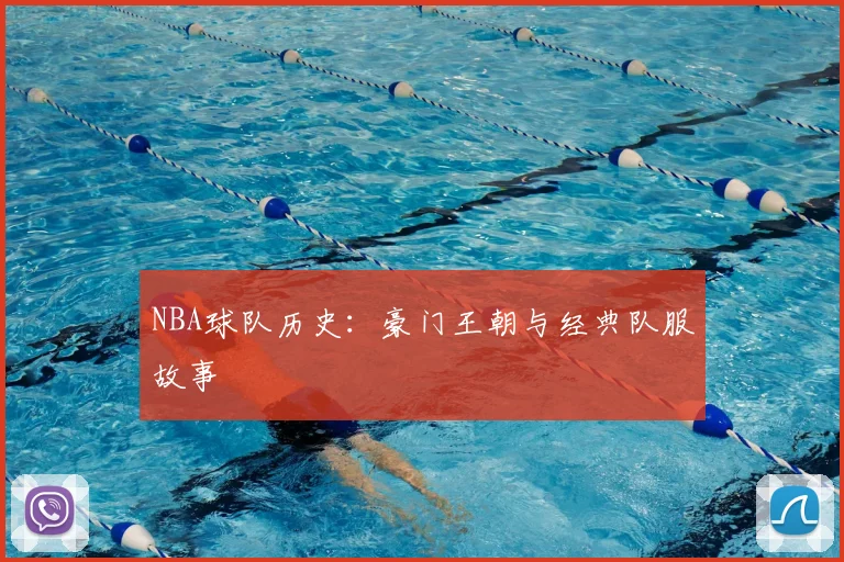 NBA球队历史:豪门王朝与经典队服故事
