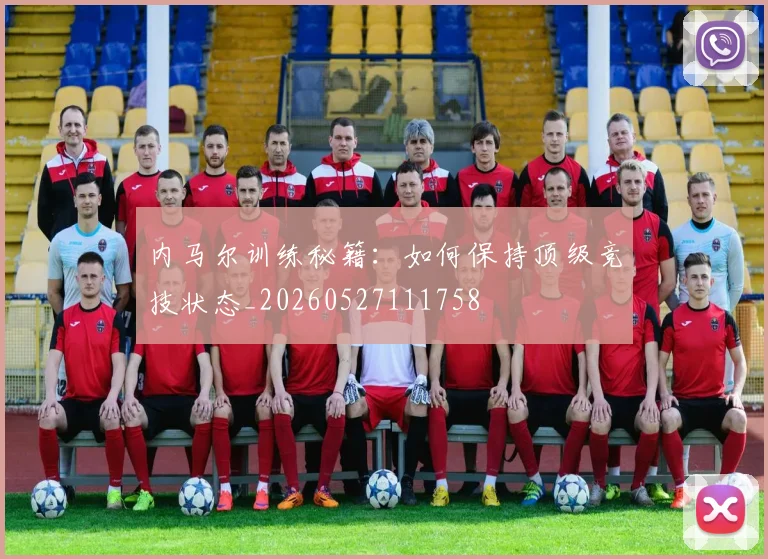 内马尔训练秘籍:如何保持顶级竞技状态_20260527111758