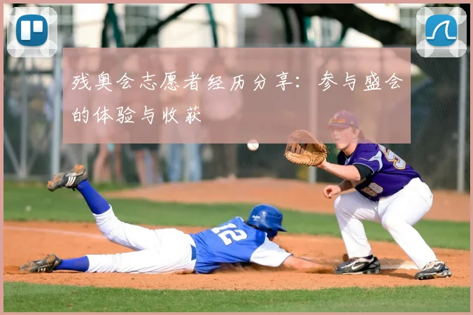 残奥会志愿者经历分享:参与盛会的体验与收获