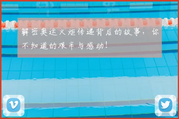 解密奥运火炬传递背后的故事，你不知道的艰辛与感动！